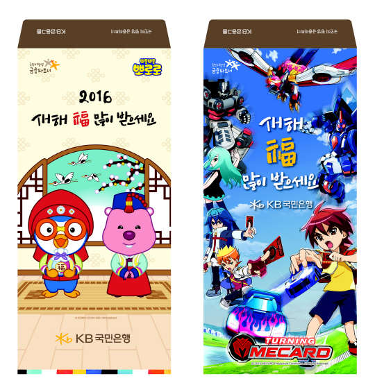 KB국민은행은 다음달 3일까지 영업점을 방문한 이용자에게 터닝메카드와 뽀로로 캐릭터가 디자인된 세뱃돈 봉투를 제공한다. KB국민은행 제공